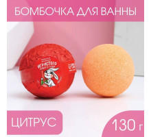 Бомбочка для ванны «Игристого Нового года!» с ароматом цитруса - 130 гр.