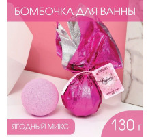 Бомбочка для ванны «Радости!» с ягодным ароматом - 130 гр.