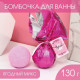 Бомбочка для ванны «Радости!» с ягодным ароматом - 130 гр.