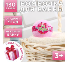 Бомбочка для ванны «Ты звезда» с игрушкой внутри и ягодным ароматом - 130 гр.