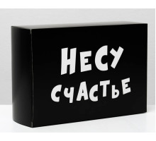 Складная коробка  Несу счастье  - 16 х 23 см. (черный)